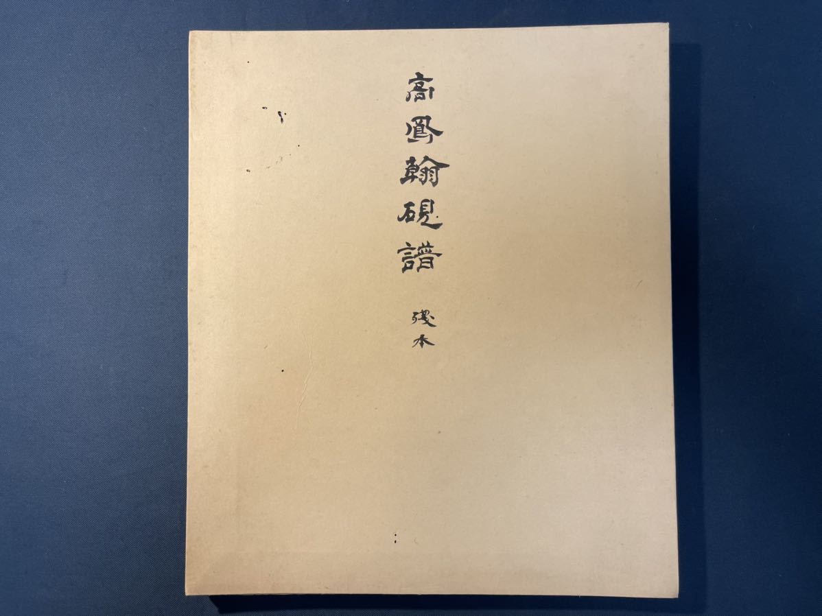 K31-14拓本 旧拓「高鳳翰硯譜」12折24ページ 一帖 旧拓 K31-14拓本 旧拓「高鳳翰硯譜」12折24ページ 一帖 旧拓