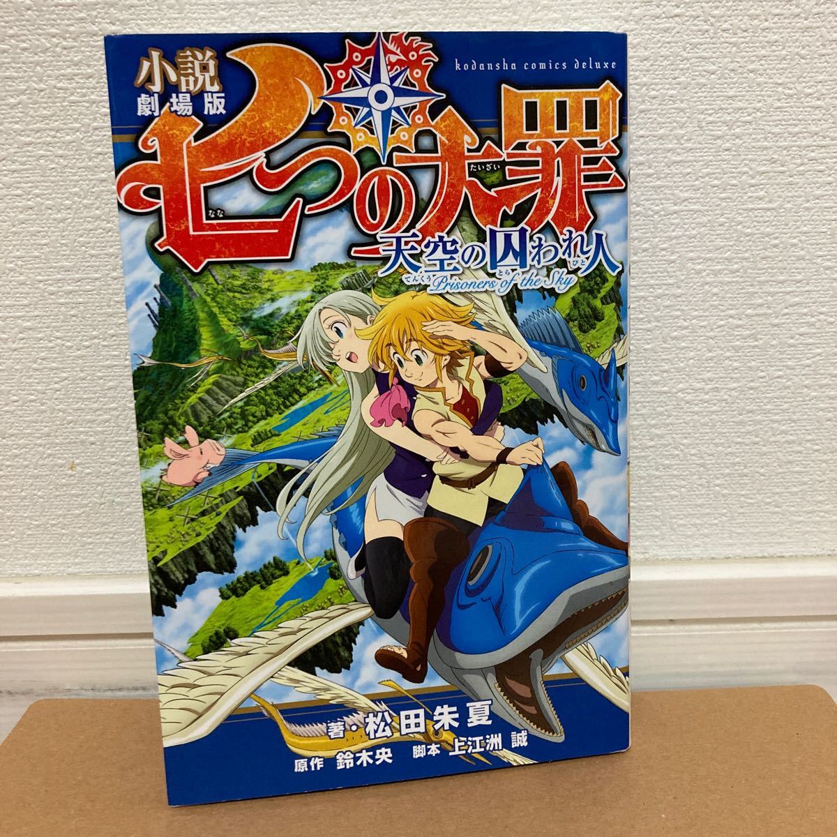 Paypayフリマ 小説劇場版七つの大罪天空の囚われ人 kcdx 鈴木央 原作 上江洲誠 脚本 松田朱夏 著 Paypayフリマ 小説劇場版七つの大罪天空の囚われ人 kcdx 鈴木央 原作 上江洲誠 脚本 松田朱夏 著