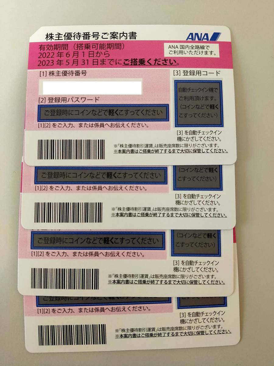 ★☆　ANA　株主優待券×4枚　有効期間　2023年5月31日まで搭乗★☆　その②_画像1