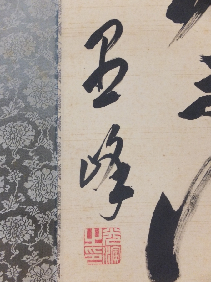 真筆保証】 大谷光演 彰如 直筆 句仏 真宗大谷派 東本願寺 二十三世 法