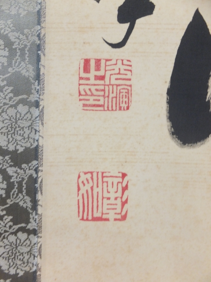 真筆保証】 大谷光演 彰如 直筆 句仏 真宗大谷派 東本願寺 二十三世 法