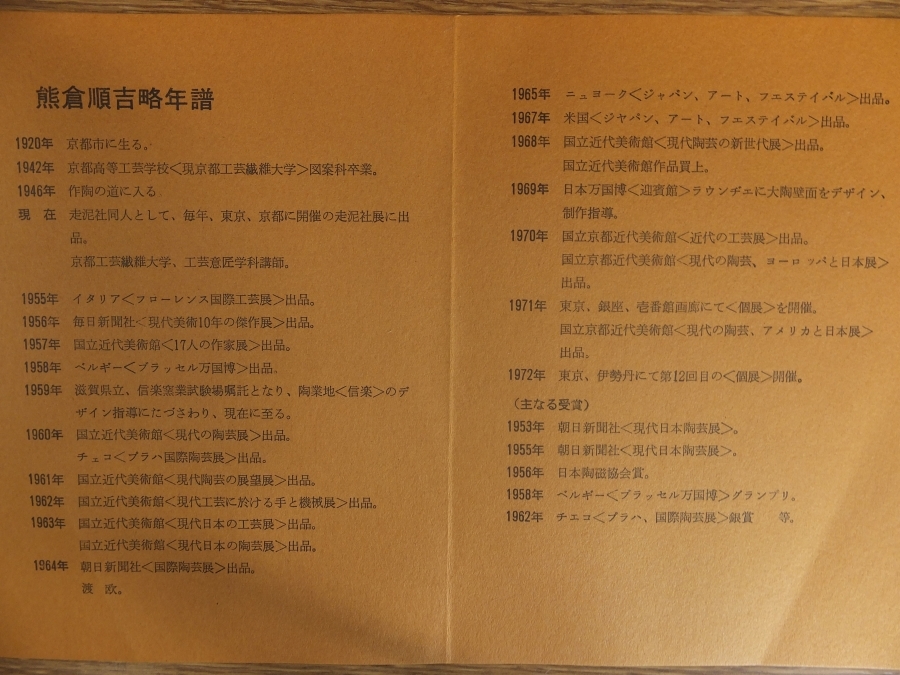 【真作保証】 熊倉順吉 自作 鉢 前衛陶芸家 走泥社同人 日展 コレクター放出品 (八木一夫 山田光 鈴木治) 茶道具 京都_画像9