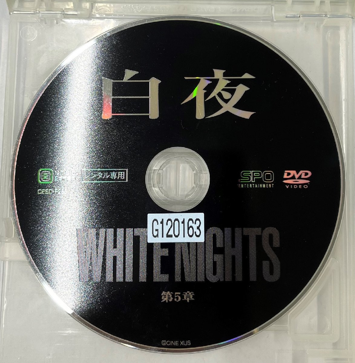 【送料無料】dx11481◆白夜 第5章/レンタルUP中古品【DVD】_画像3