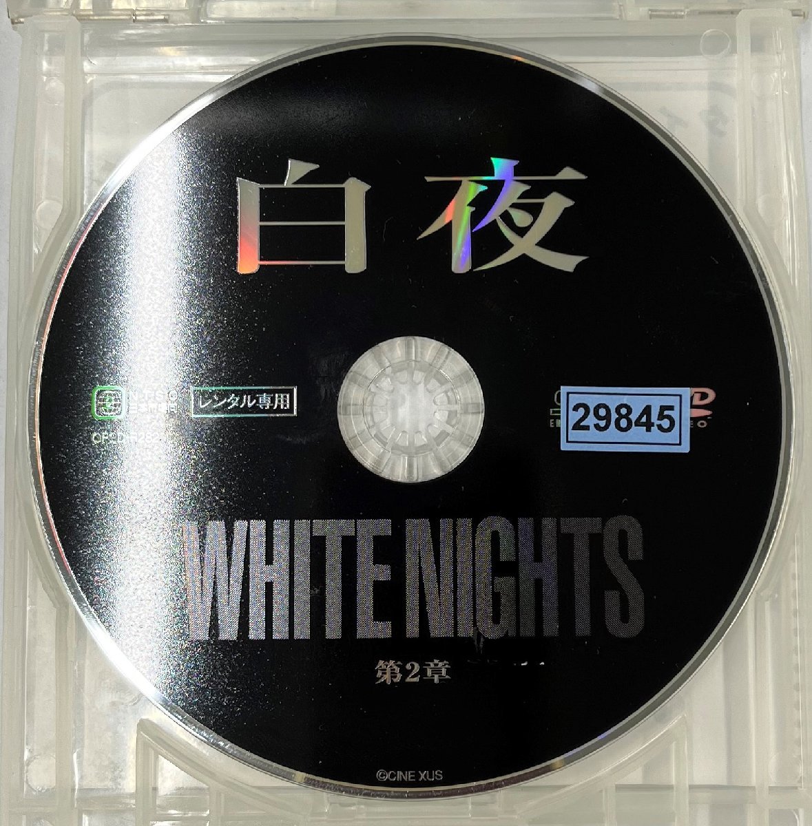 【送料無料】dx11372◆白夜 第2章/レンタルUP中古品【DVD】_画像3