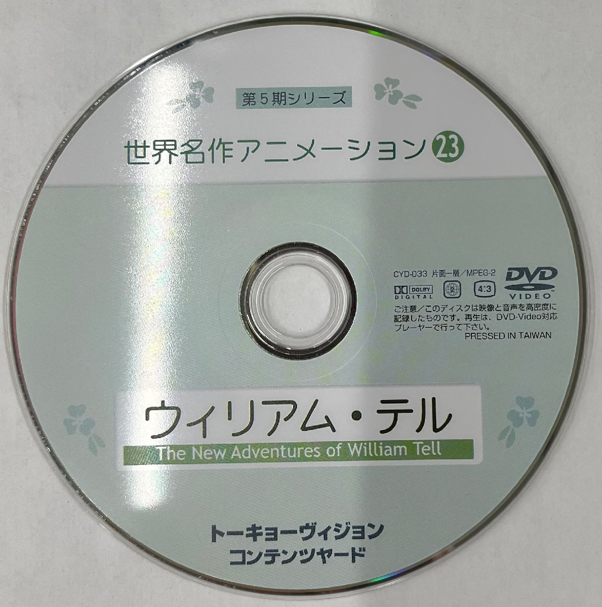 【送料無料】dw00700◆世界名作アニメーション 23 ウイリアム・テル/レンタルUP中古品【DVD】_画像3