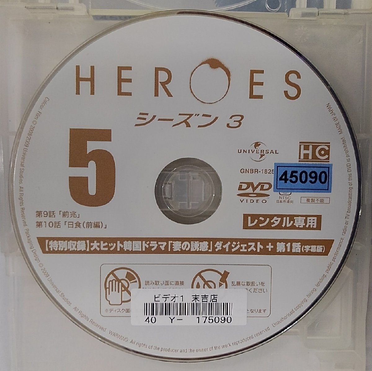 【送料無料】dx11241◆HEROES ヒーローズ シーズン3 Vol.5/レンタルUP中古品【DVD】_画像3