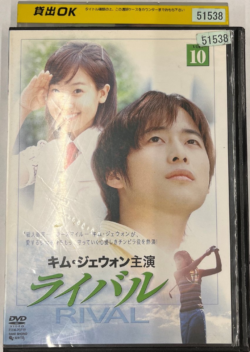 【送料無料】dx11469◆ライバル Vol.10/レンタルUP中古品【DVD】_画像1