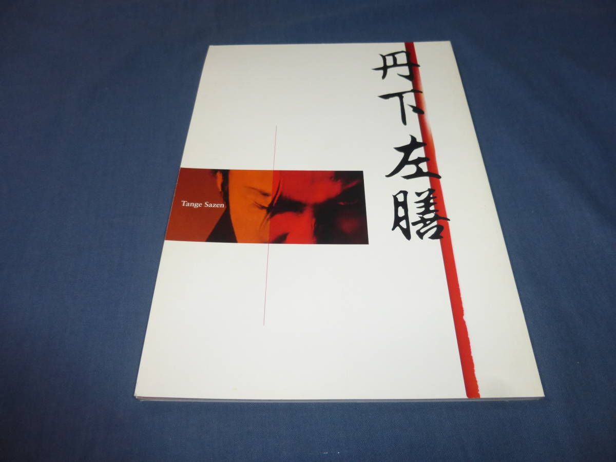 舞台パンフ「丹下左膳」2004年/中村獅童、山口馬木也、辺見えみり、酒井美紀、梶原善、麿赤兒、長谷川朝晴　新橋演舞場_画像1