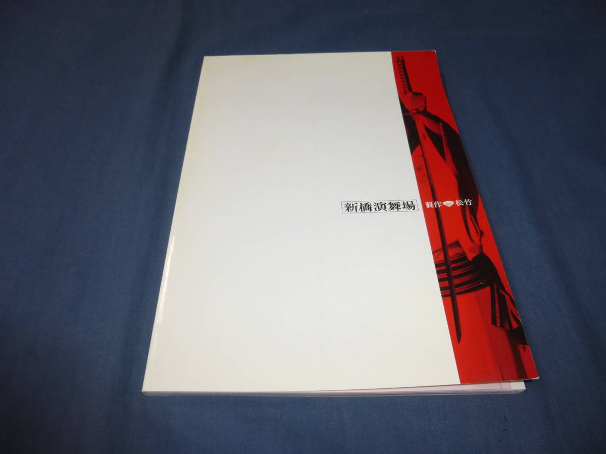 舞台パンフ「丹下左膳」2004年/中村獅童、山口馬木也、辺見えみり、酒井美紀、梶原善、麿赤兒、長谷川朝晴　新橋演舞場_画像9