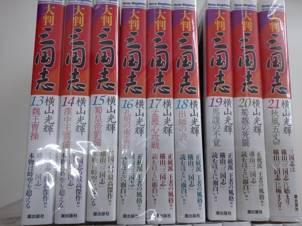 品】大判 三国志 全21巻セット 横山光輝(管理番号:006111) | wedoit