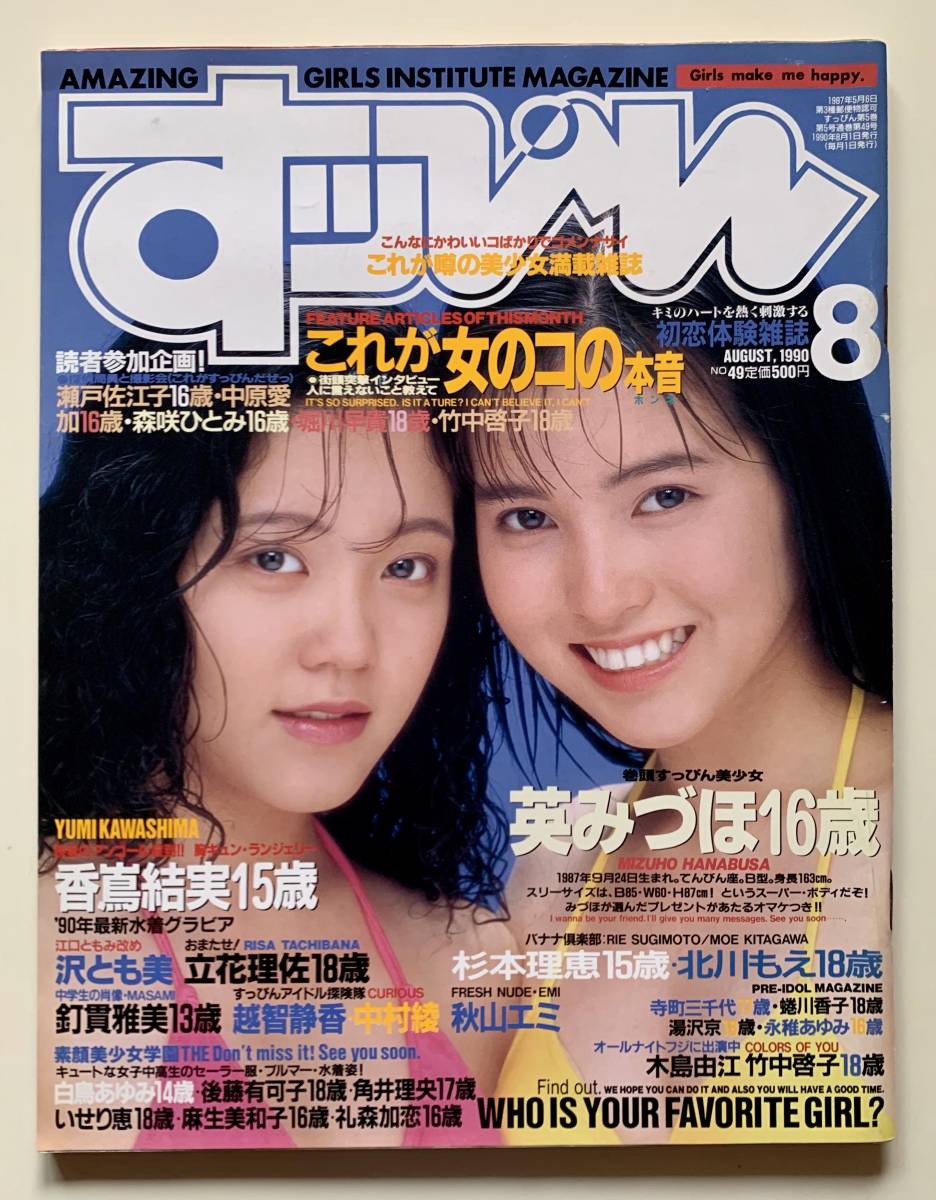 すっぴん No.49 1990年 8月号 英みづほ/香嶌結実/沢とも美/立花 すっぴん No.49 1990年 8月号 英みづほ/香嶌結実/沢とも美/立花