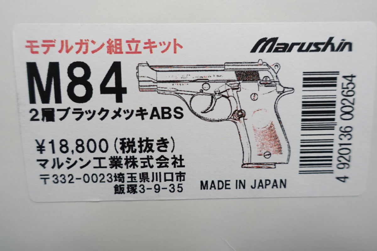 マルシン モデルガン組立キット M84 ２層ブラックメッキ　ABS_画像3