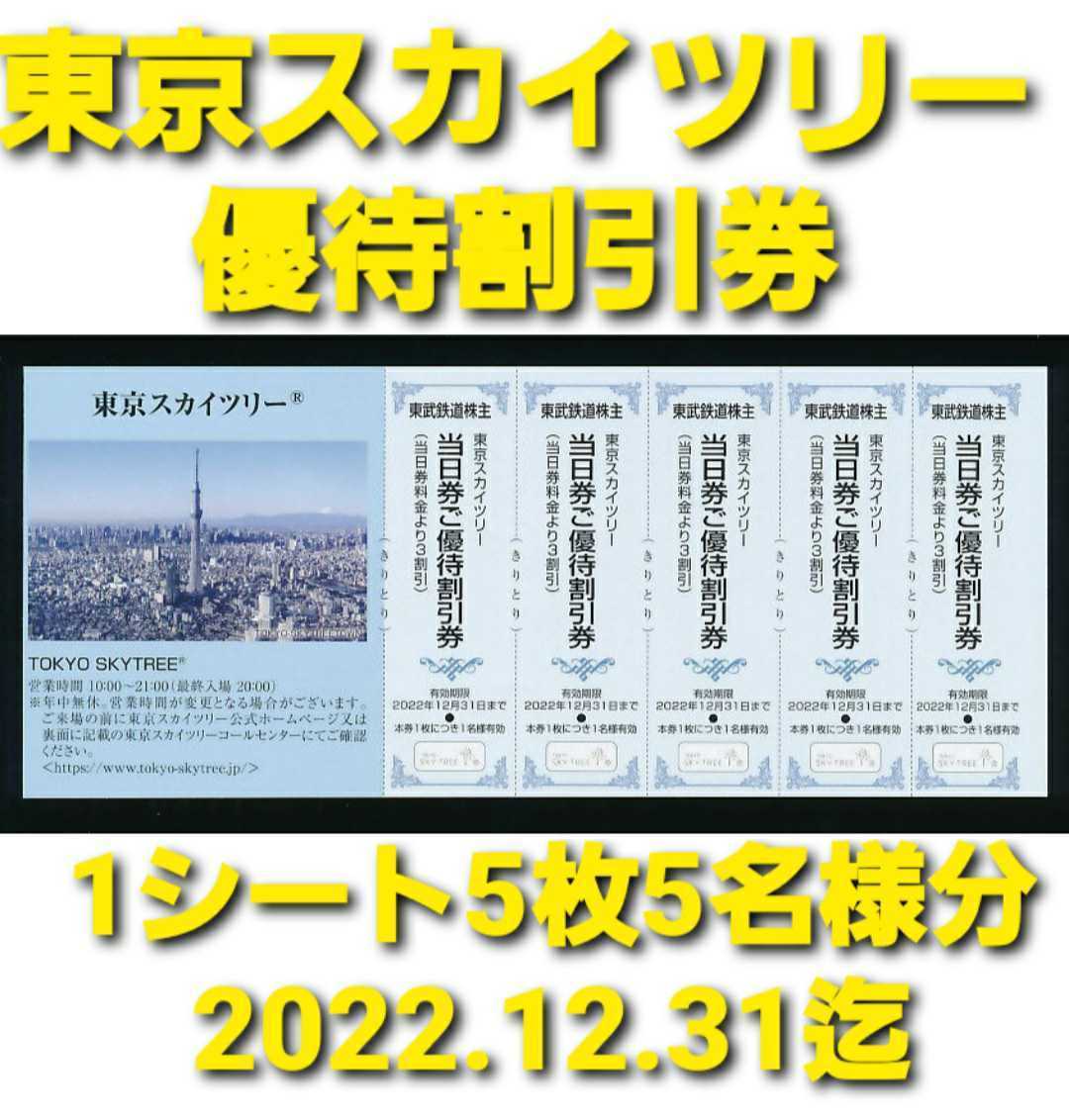 東京スカイツリー割引券 チケット５枚、東武百貨店、東武博物館g