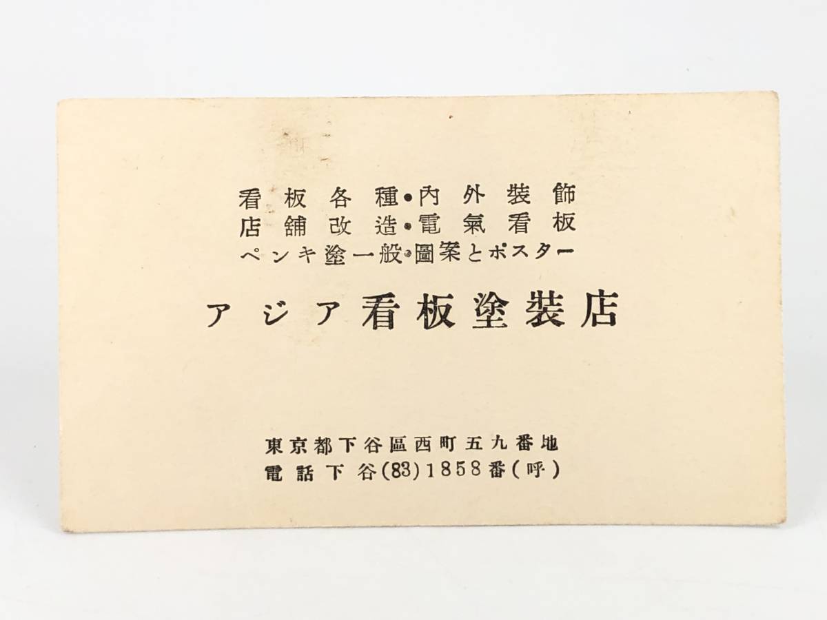 【時代印刷物集】　 昭和20～30年代　看板塗装店名刺　と　職人の名刺　　M0728A_画像3