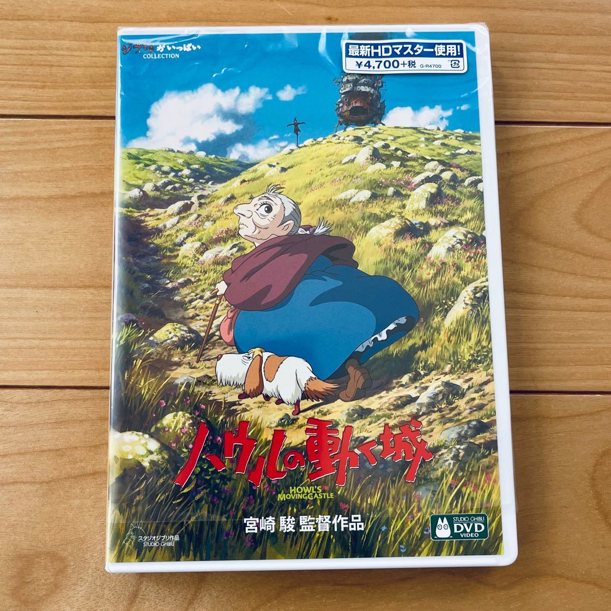 ハウルの動く城 HDリマスター【国内正規品】 本編DVD ＋ 純正ケース