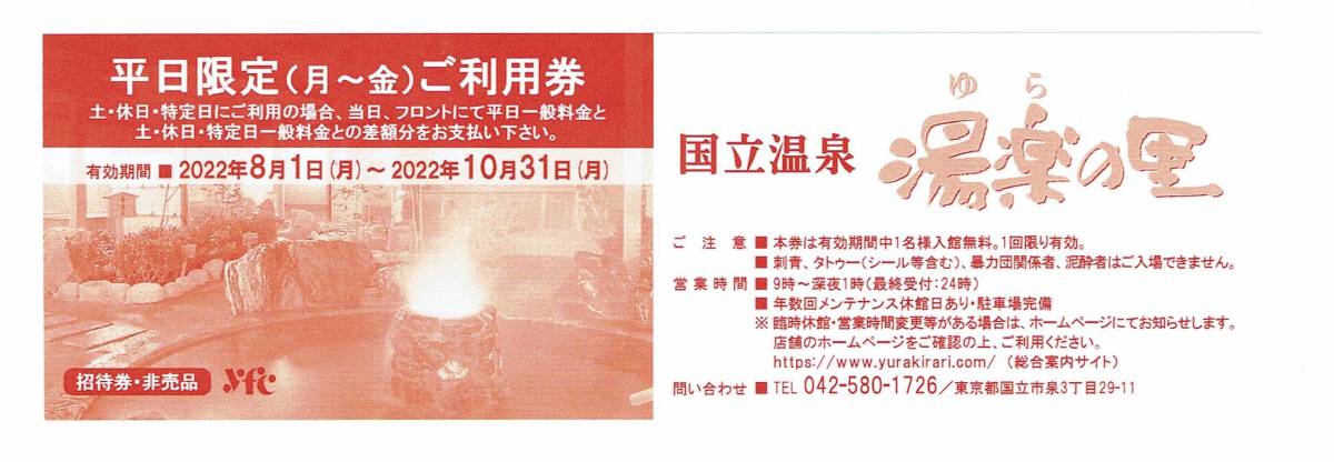 国立温泉 湯楽の里 ご利用券 平日限定 有効期限22年10月31日 オープニング 大放出セール 平日限定 国立温泉 湯楽の里 ご利用券 平日限定 有効期限22年10月31日 オープニング 大放出セール 平日限定