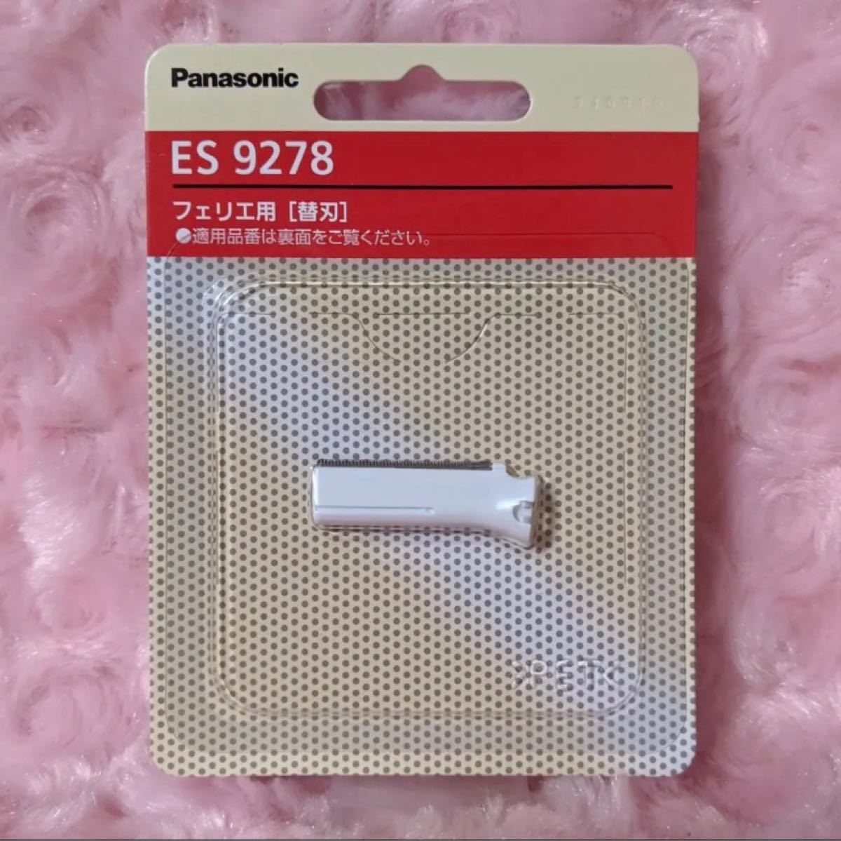 フェリエ フェイスシェーバー ES-WF41-P ピンク 専用替刃ES9278 パナソニック 新品
