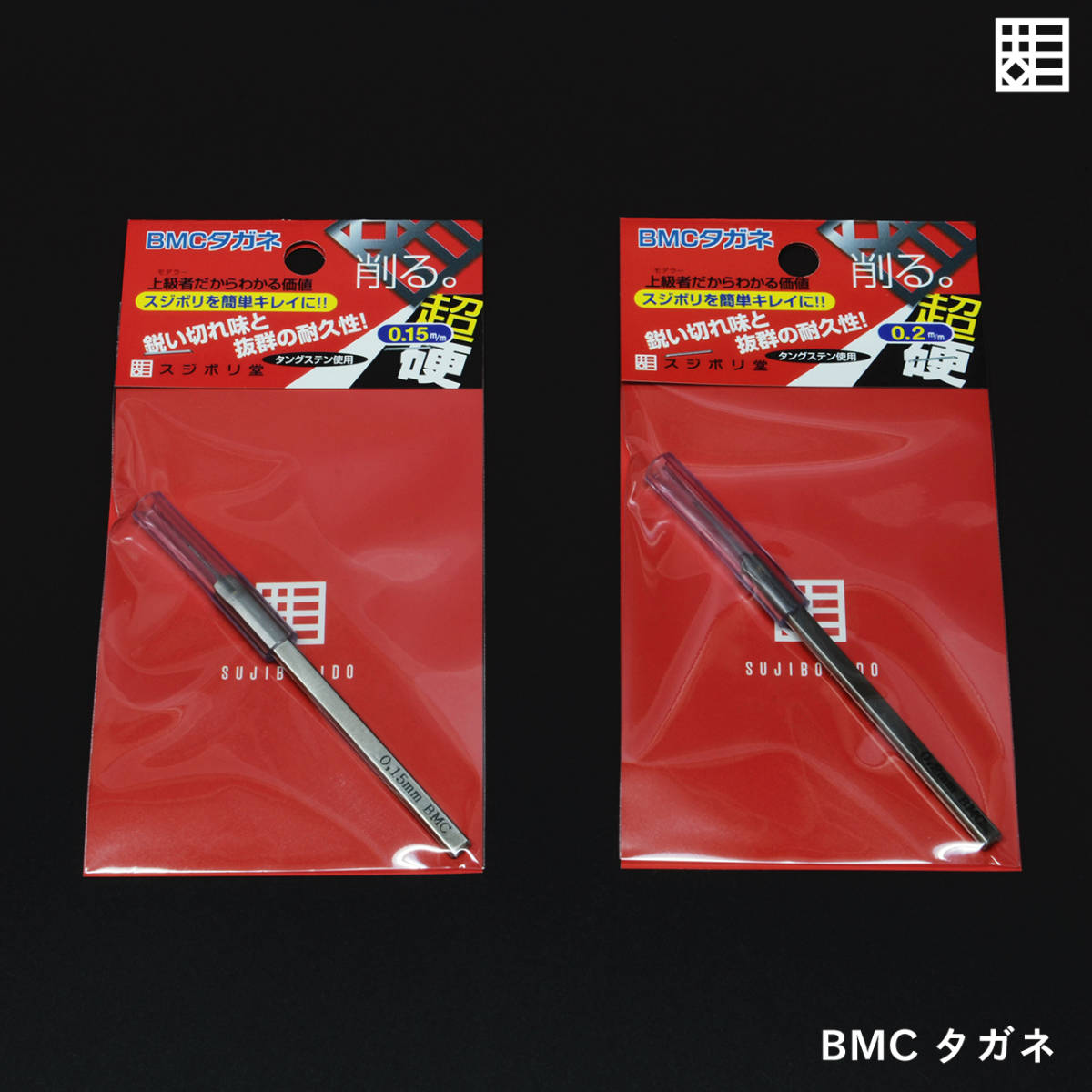 本日限定特価✨】【豪華おまけ付き】スジボリ堂BMCタガネ6本セット-