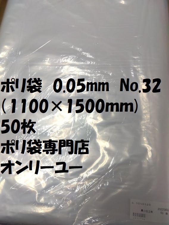 ポリ袋　0.05mm　No.32（1100×1500ｍｍ) 50枚