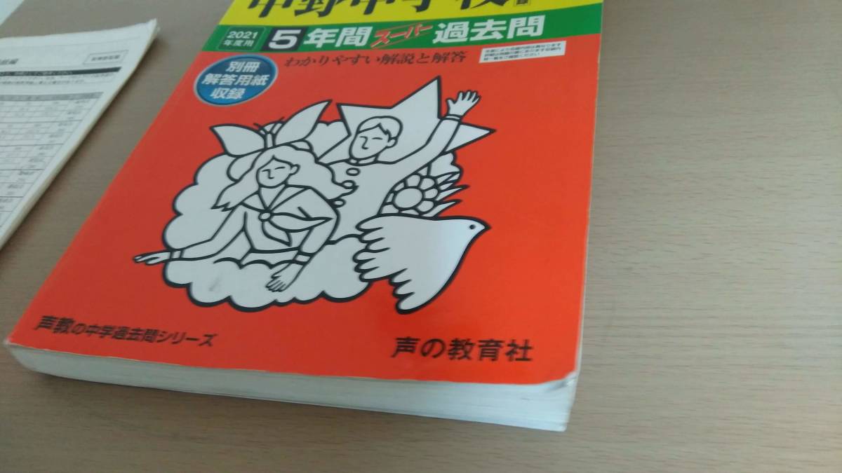 明治大学付属中野中学校★2021年度★5年間 スーパー過去問_画像2