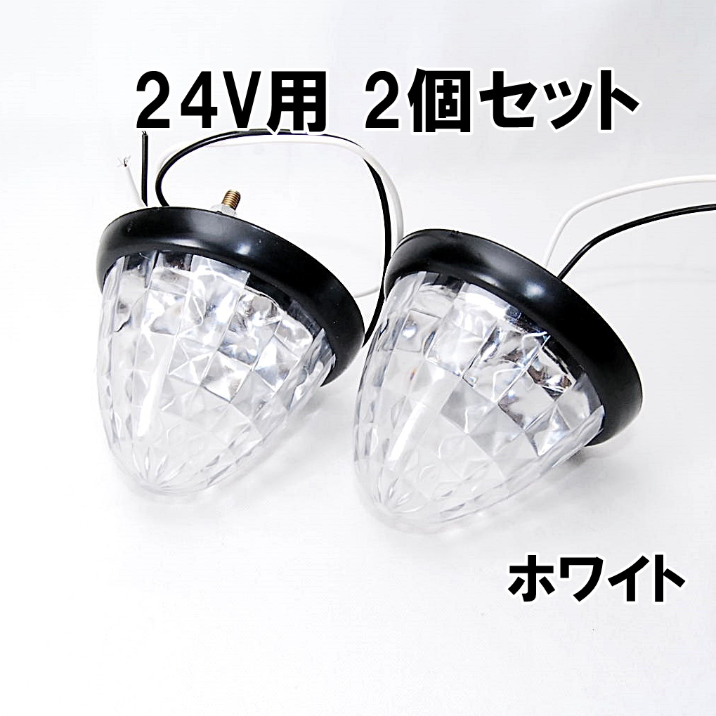 送料一律350円 ★ LED トラックマーカー 24V用 16連 ホワイト 2個セット サイドマーカー バスマーカー マーカーランプ トラック 車幅灯 白_画像1