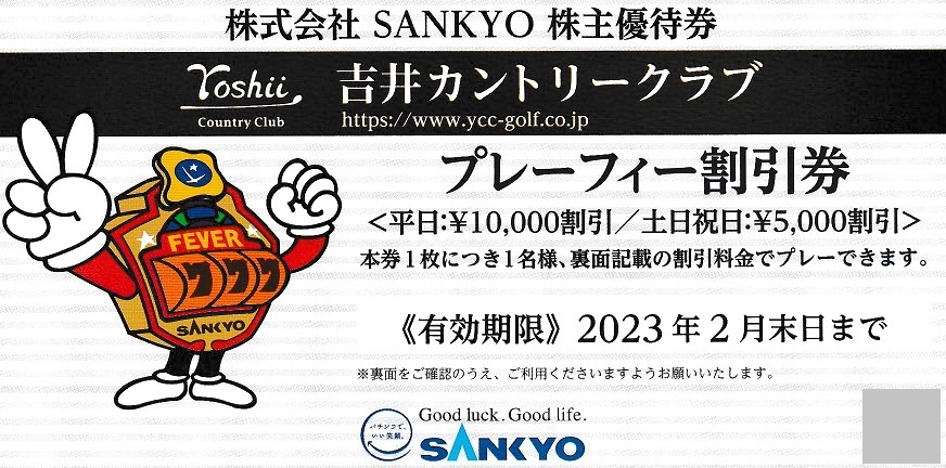 別倉庫からの配送 SANKYO株主優待券 吉井カントリークラブ プレーフィー割引券