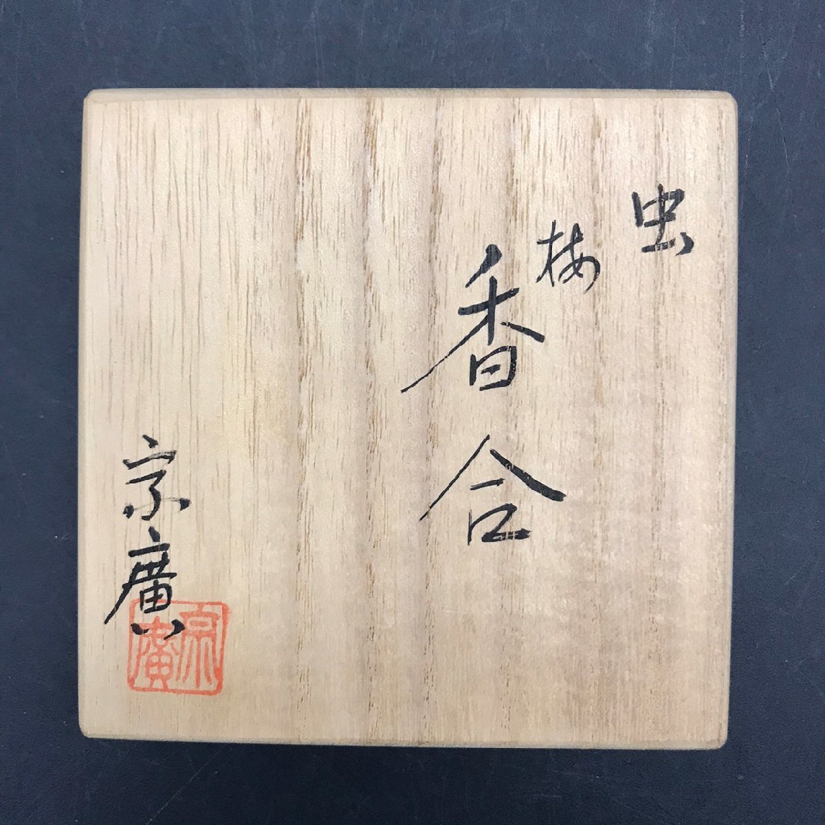 RT0719-27 京廣 作 虫蒔絵木地 香合 茶道具 共箱 H1.5cm 直径7cm 60サイズ_画像2