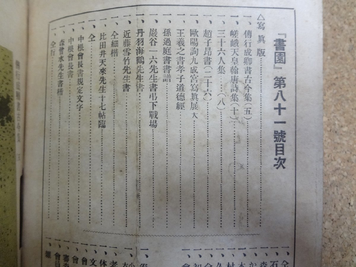 b★　戦前 雑誌　書園　第八十一号　昭和8年11月発行　中央書道協会　/b33_画像2