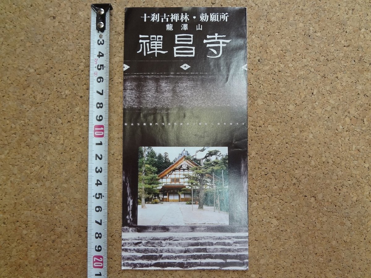 b★　十刹古禅林・勅願所　龍澤山　禅昌寺　古いリーフレット　パンフレット　岐阜県　/c2_画像1