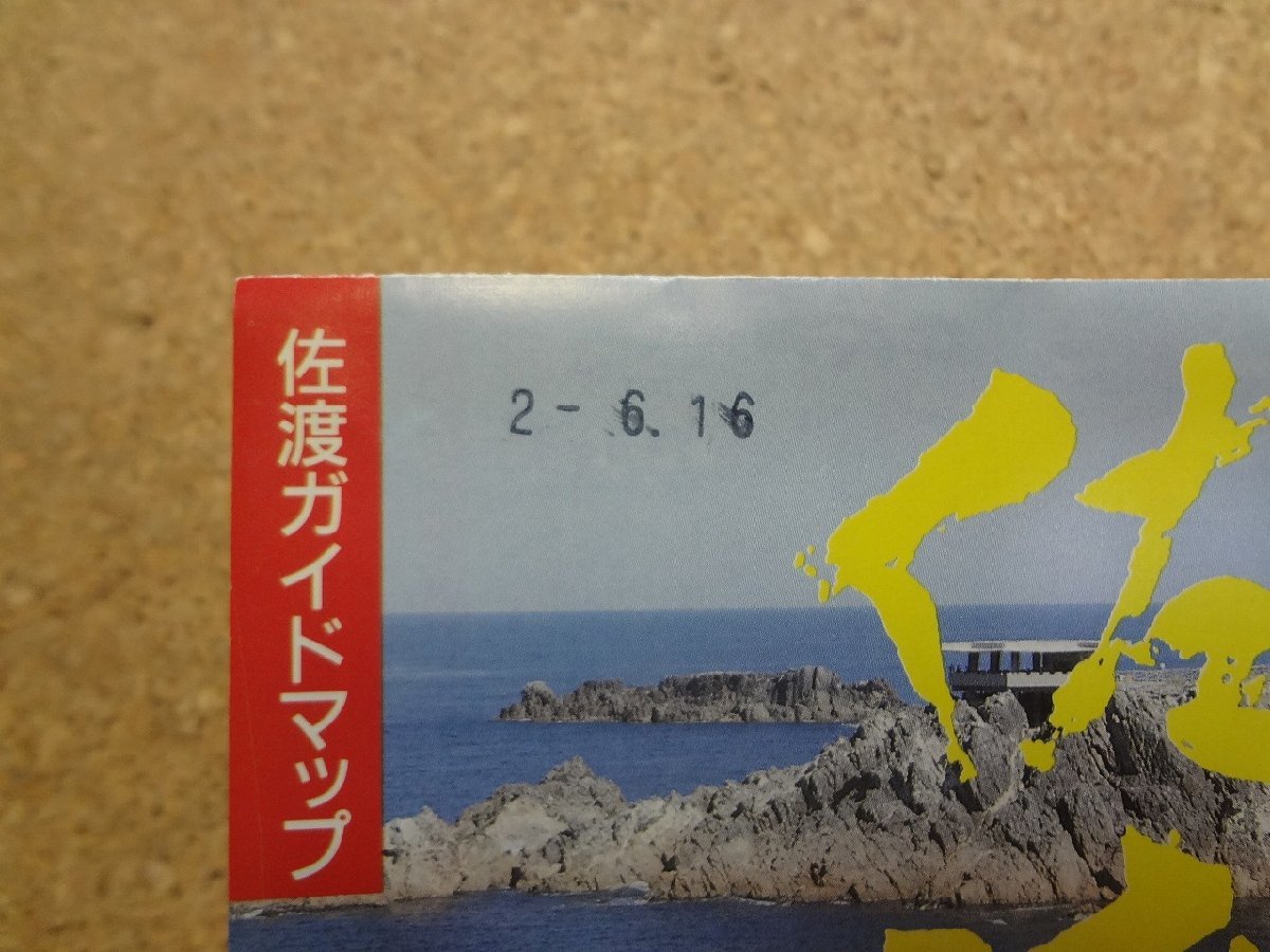 b★　佐渡ガイドマップ　古い観光リーフレット　平成2年頃　新潟県　佐渡島　佐渡ヶ島　パンフレット　/c2_画像2