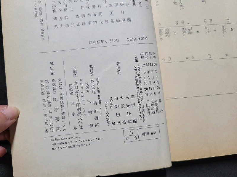 n★　難あり　昭和期 教科書　現代国語 三　昭和52年3版発行　明治書院　/C10_画像5