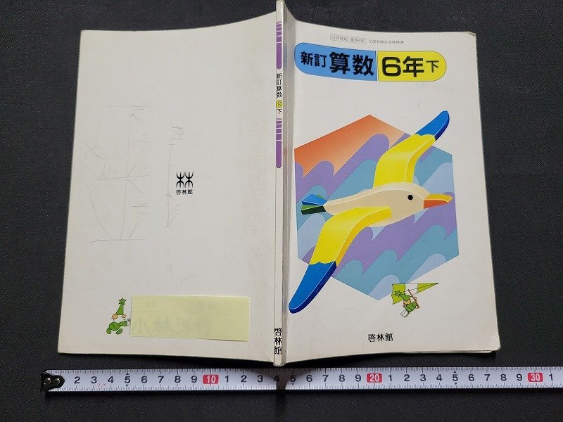 n* Showa era period textbook new . arithmetic 6 year under Showa era 61 year issue new . publish company .. pavilion /C10