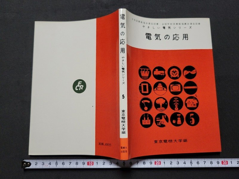 n★　やさしい電気シリーズ　電気の応用　昭和47年23版発行　東京電機大学出版局　/C11_画像1