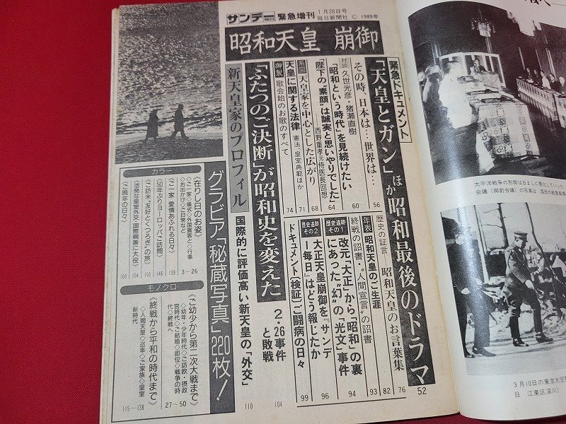 n★　サンデー毎日　緊急増刊　1989年1月28日号　昭和天皇　崩御　毎日新聞社　/ｄ16_画像4