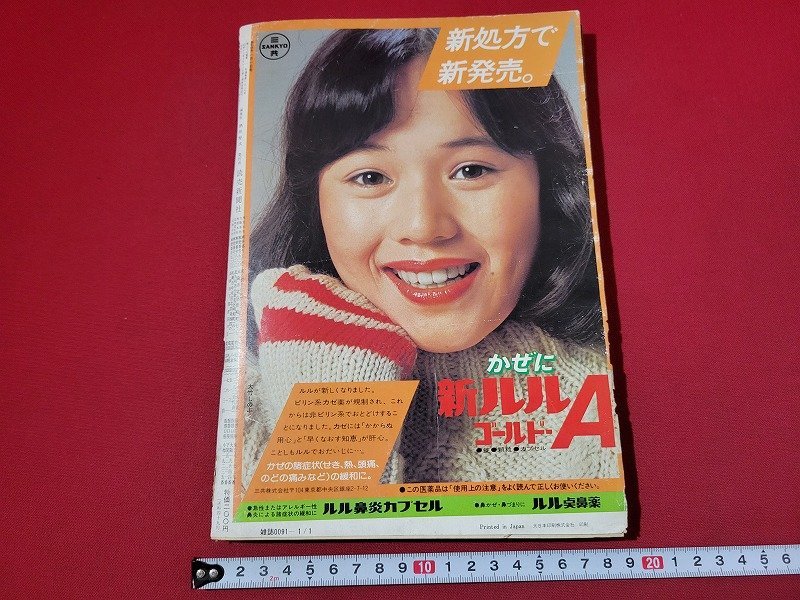 n★　週刊読売　昭和53年1月1日新年特大号　世界経済戦争の突入　など　読売新聞社　/d18_画像2