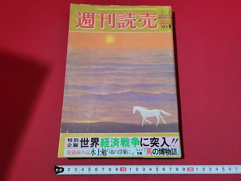 n★　週刊読売　昭和53年1月1日新年特大号　世界経済戦争の突入　など　読売新聞社　/d18_画像1