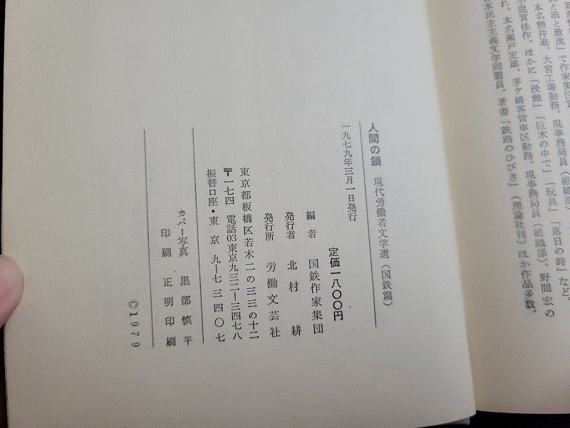 n★　人間の鎖　現代労働者文学選・国鉄篇　国鉄作家集団/編　1979年発行　労働文芸社　/A27_画像4