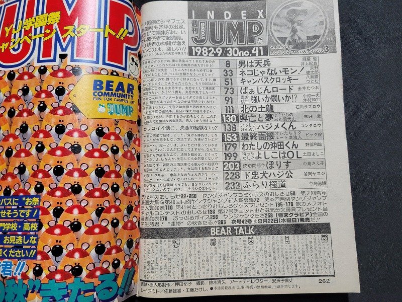 n★　週刊 ヤングジャンプ　1982年9月30日号　男は天兵　ばぁじんロード　など　集英社　/ｄ09_画像3