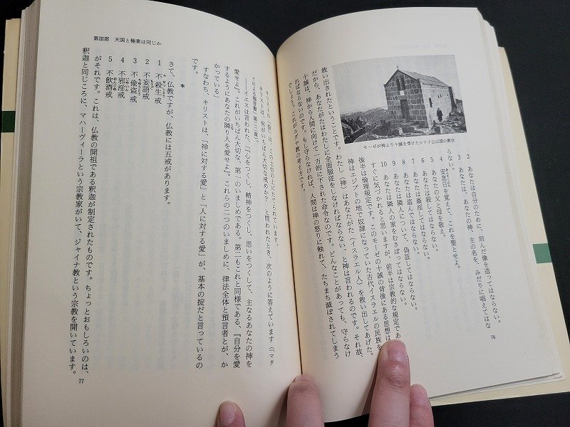 n★　新潮選書　仏教とキリスト教　どう違うか50のQ＆A　ひろさちや・著　平成4年23刷　新潮社　/A21_画像3