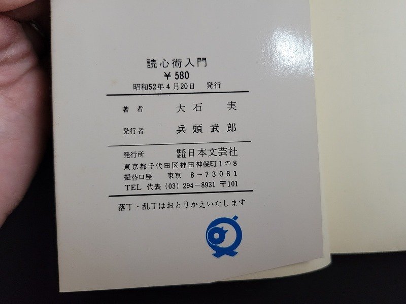 n★　読心術入門　大石実・著　昭和52年発行　日本文芸社　/ｄ20_画像5