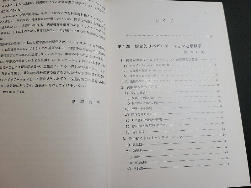 n★　リハビリテーション医学全書 12　視覚障害　原田政美/編　昭和51年第1版第4刷発行　医歯薬出版/ｄ06_画像3