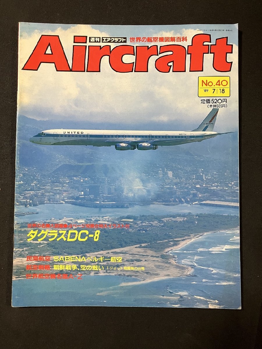 tk□　週刊エアクラフト　Aircaft NO40 特集　ダグラスDC-8 1989年7/18　/ｋｚ15_画像2