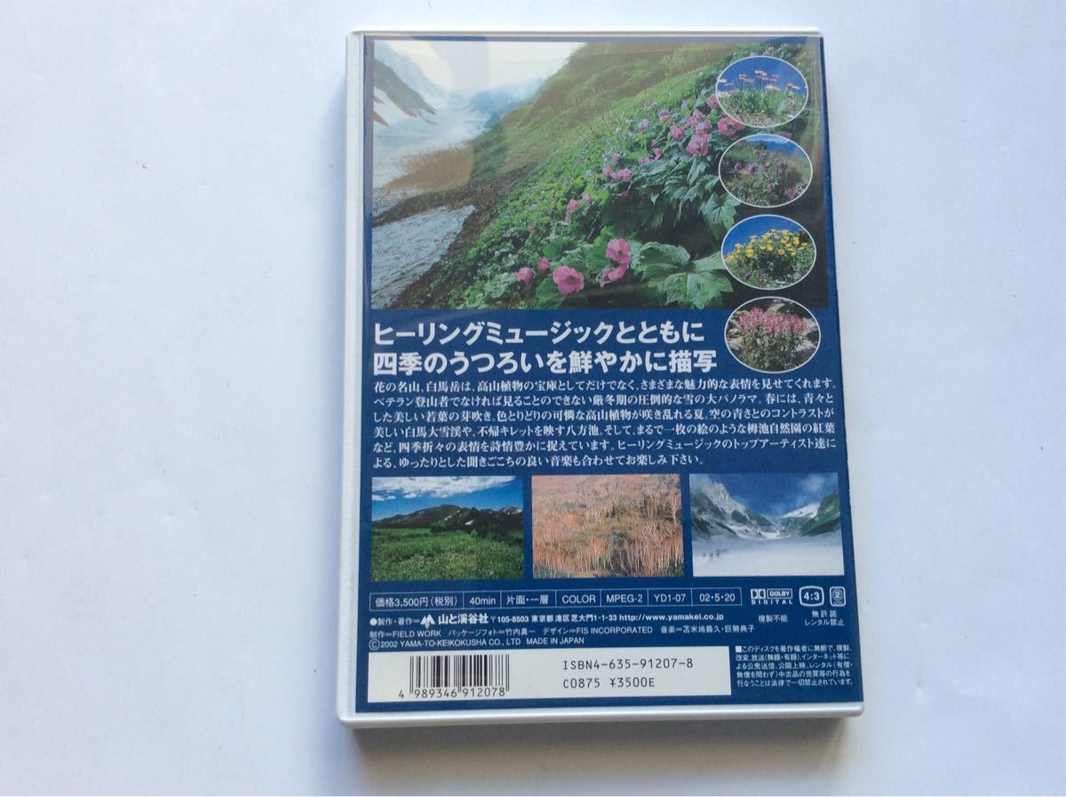 DVD  「 四季白馬」お花畑から厳冬の頂きまでヒューリングミュージックとともに四季の移ろいを鮮やかに描写 (改訂)