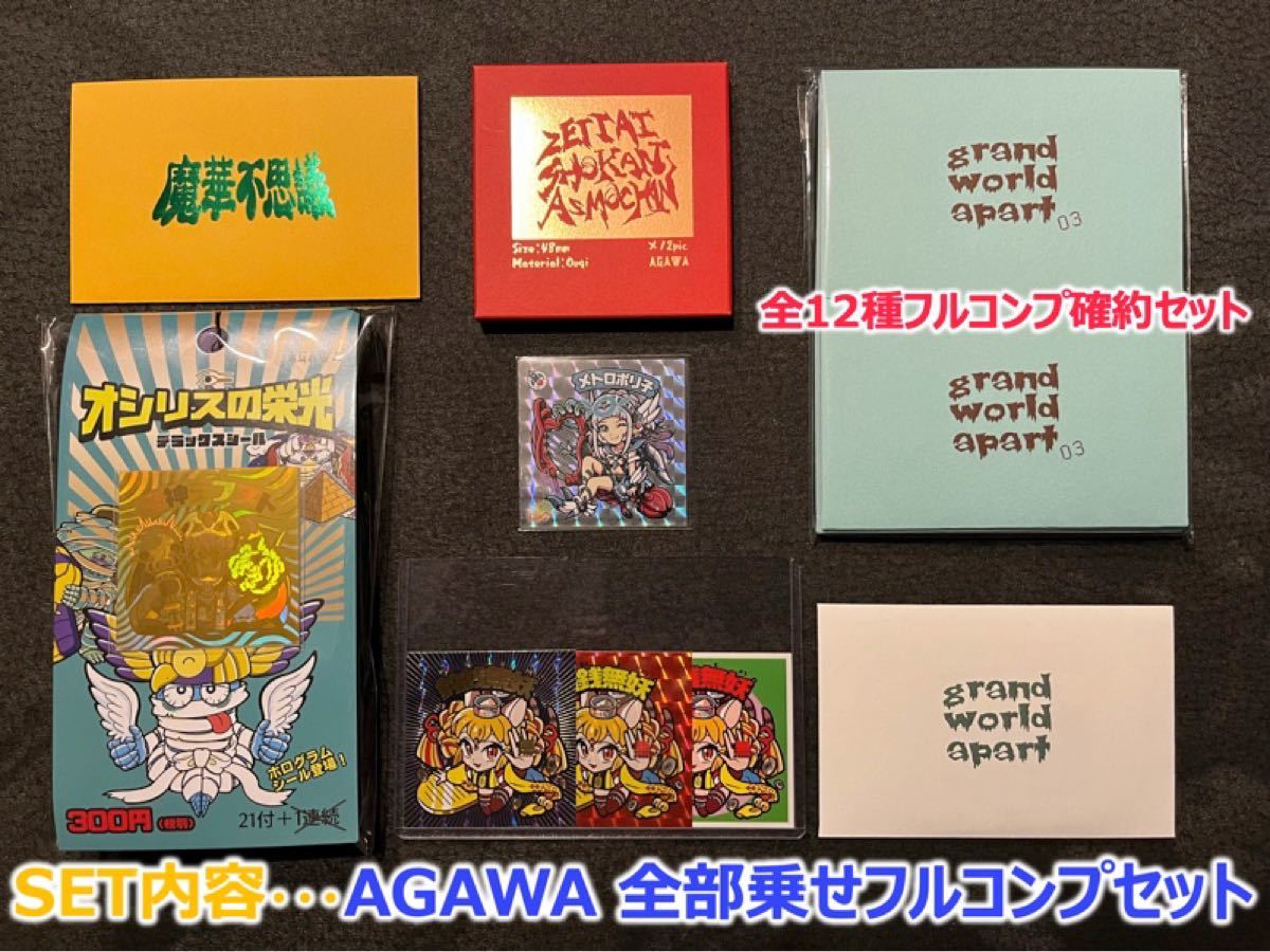 セット agawa 全部乗せ アガワ セット さん家祭り シール 新作 限定