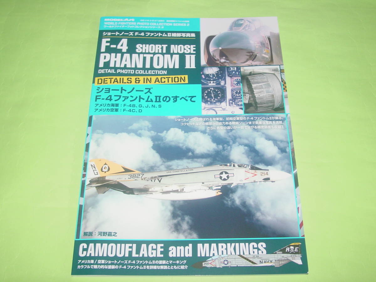 モデルアート別冊 ショートノーズ F-4 ファントムⅡ 細部写真集_画像1