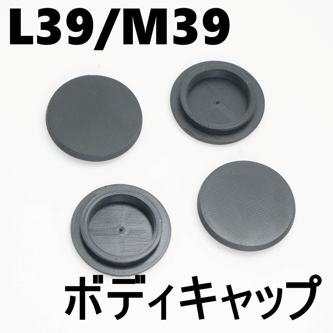 ねじ込み M39 L39マウント ライカマウント ボディキャップ 4個セット 改造用 ピンホールレンズ用等_画像1