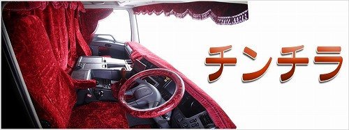 トラック用品 金華山 チンチラ 運転席 いすゞ 07フォワード シートカバー ネイビー【送料800円】_画像3