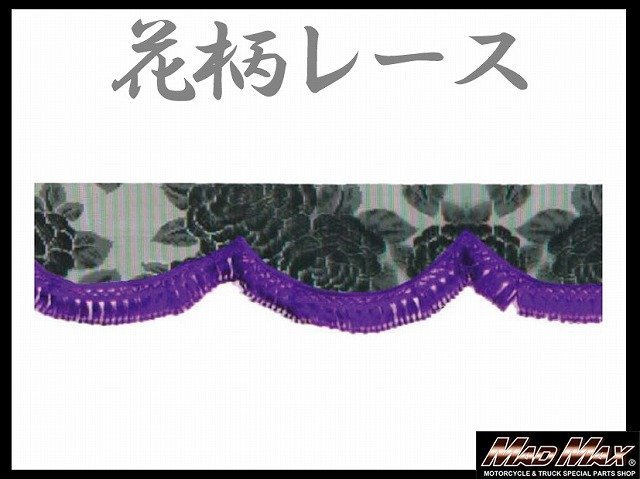 トラック用品 雅(ミヤビ) レースフロントカーテン M(1900mm) パープル/日野 ふそう いすゞ UD【メール便送料200円】_画像1