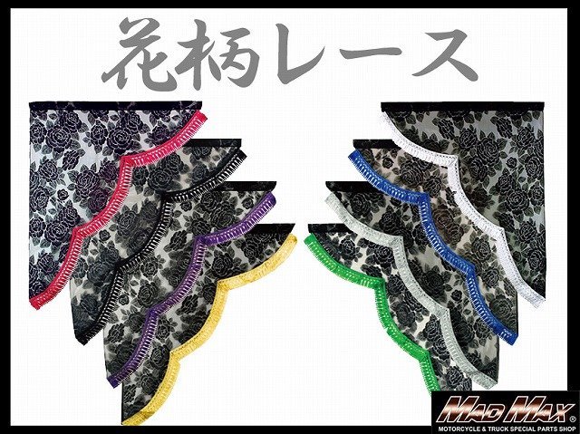 トラック用品 雅(ミヤビ) レースサイドカーテン M(650×750mm) ブルー/日野 ふそう いすゞ UD【送料800円】_画像2