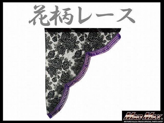 トラック用品 雅(ミヤビ) レースサイドカーテン L(700×850mm) パープル/日野 ふそう いすゞ UD【送料800円】_画像1